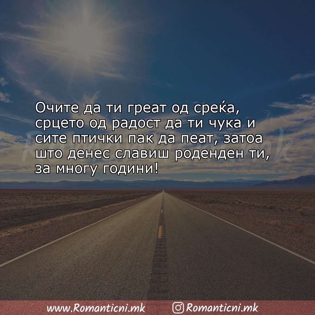 Rodendenski cestitki: Очите да ти греат од среќа, срцето од радост да ти чука и сите птич