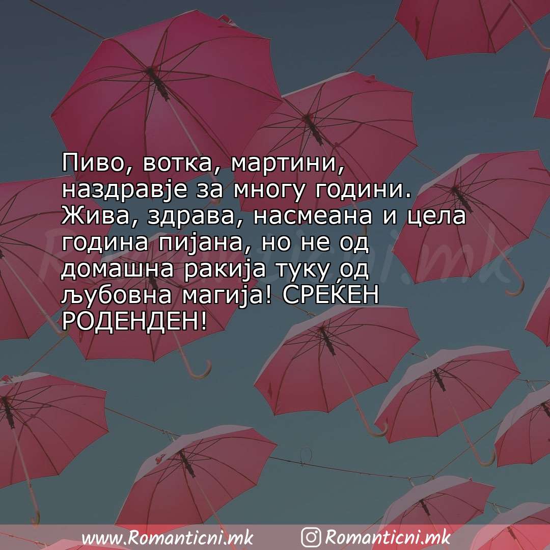 Rodendenski poraki za sestra: Пиво, вотка, мартини, наздравје за многу години. Жива, здрава, насмеана и цела 