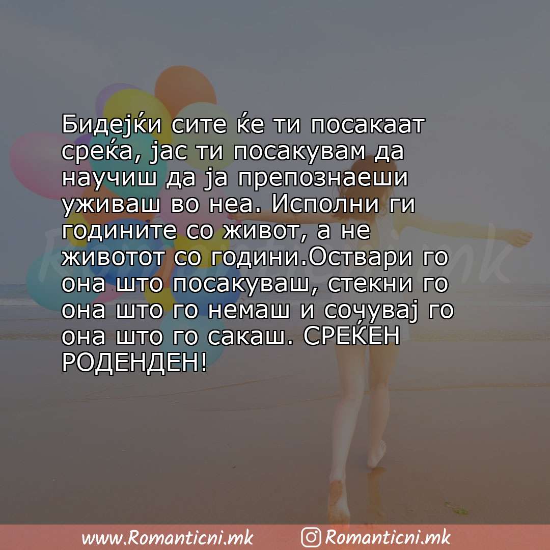 Rodendenski poraki: Бидејќи сите ќе ти посакаат среќа, јас ти посакувам да научиш да ја препознаеши уживаш во неа. Исполни ги годините со живот, 