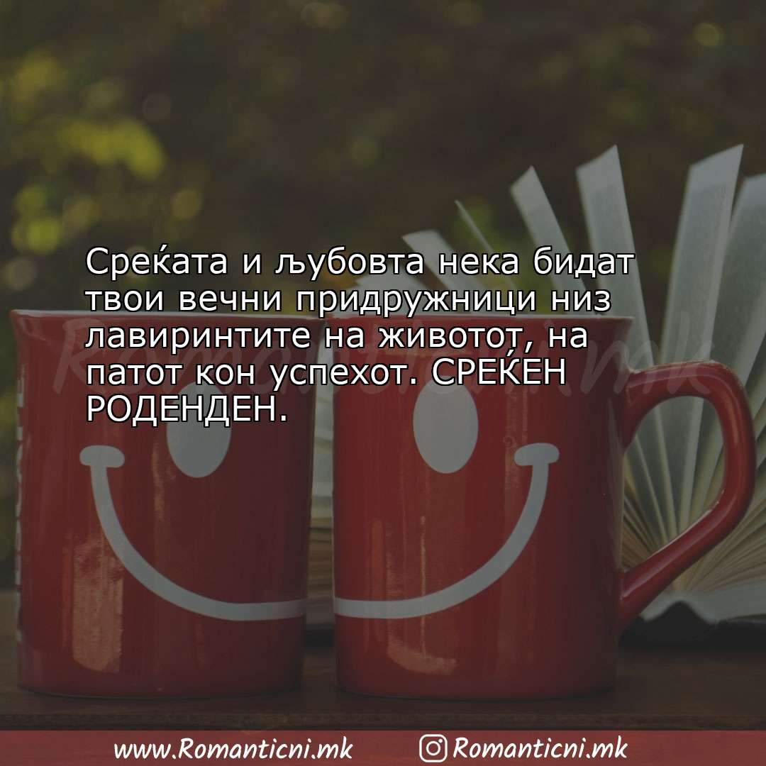 Роденденски пораки: Среќата и љубовта нека бидат твои вечни придружници низ ла