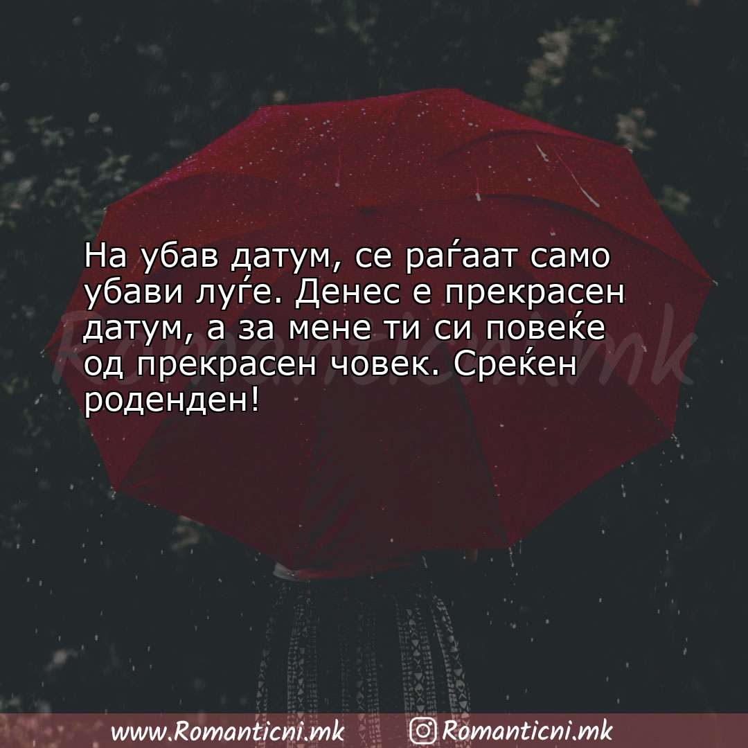 Rodendenski cestitki: На убав датум, се раѓаат само убави луѓе. Денес е прекрасен да