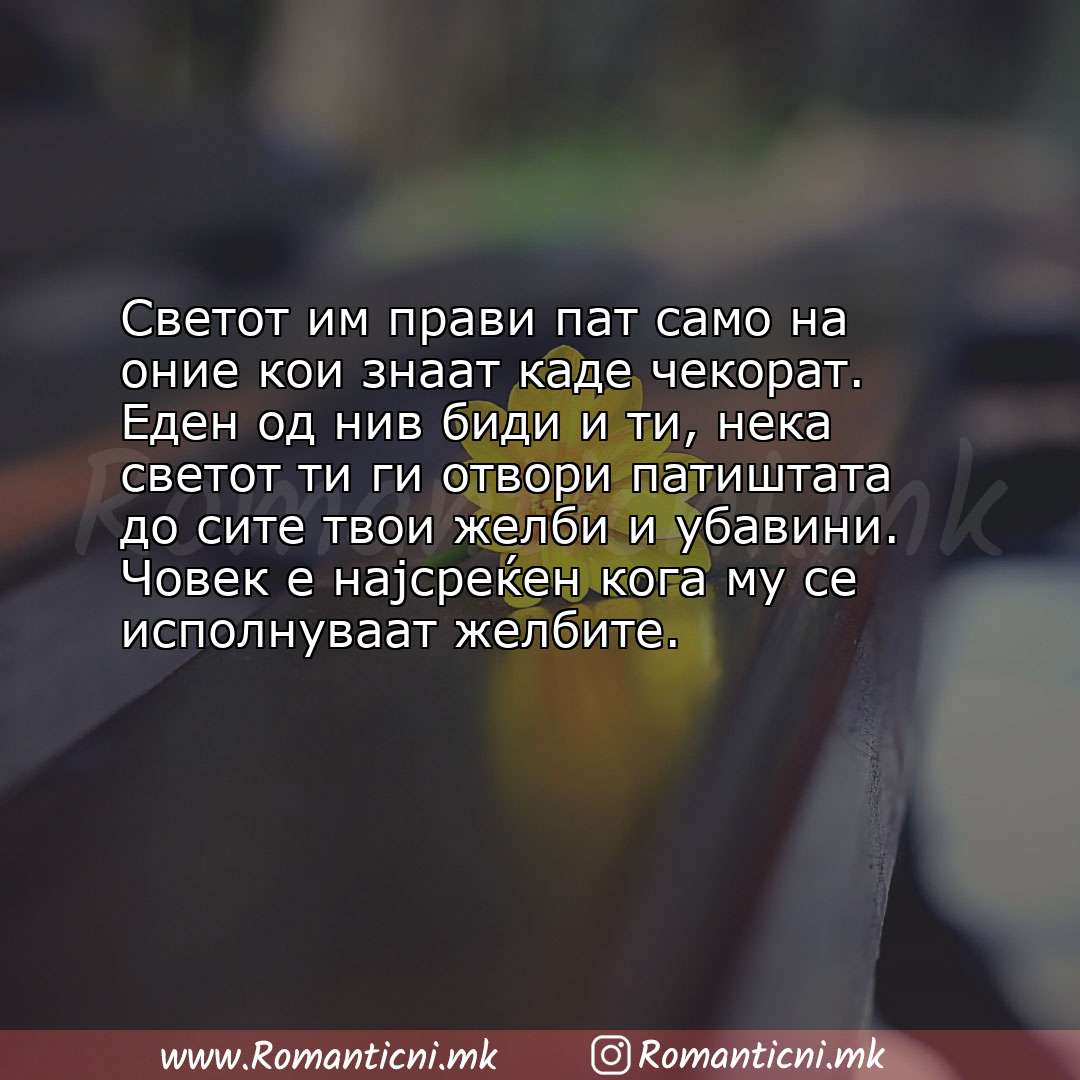 Rodendenski poraki za majka: Светот им прави пат само на оние кои знаат каде чекорат. Еден од нив биди и ти, нека светот ти ги 