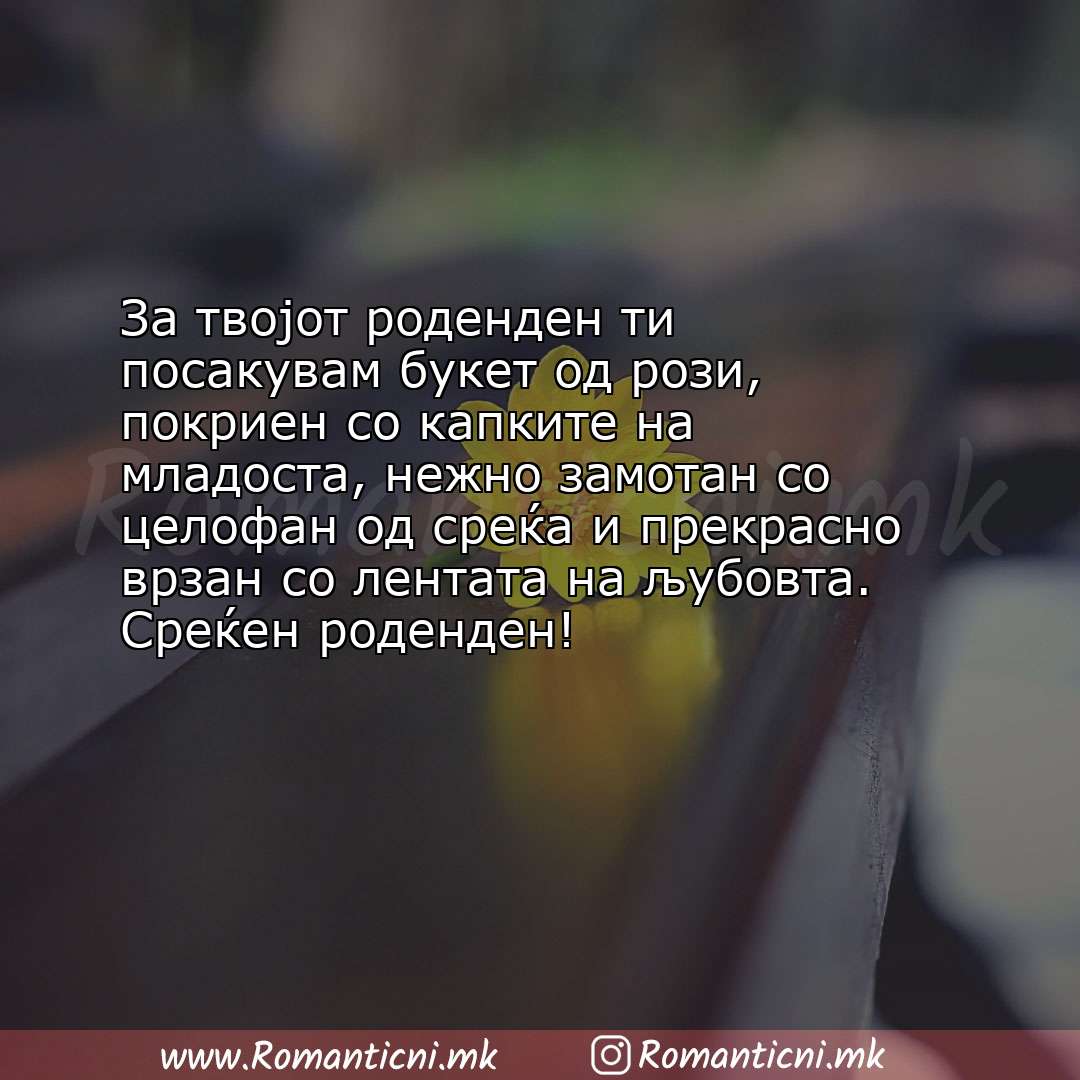 Rodendenski poraki za sestra: За твојот роденден ти посакувам букет од рози, покриен со капките на младоста, нежно 