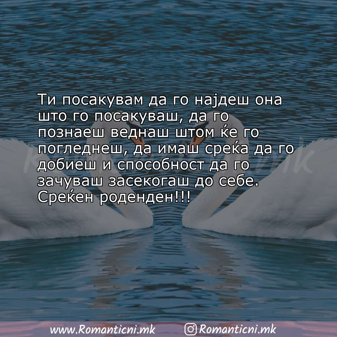 Rodendenska poraka: Ти посакувам да го најдеш она што го посакуваш, да го познаеш веднаш штом ќе го погледнеш, 