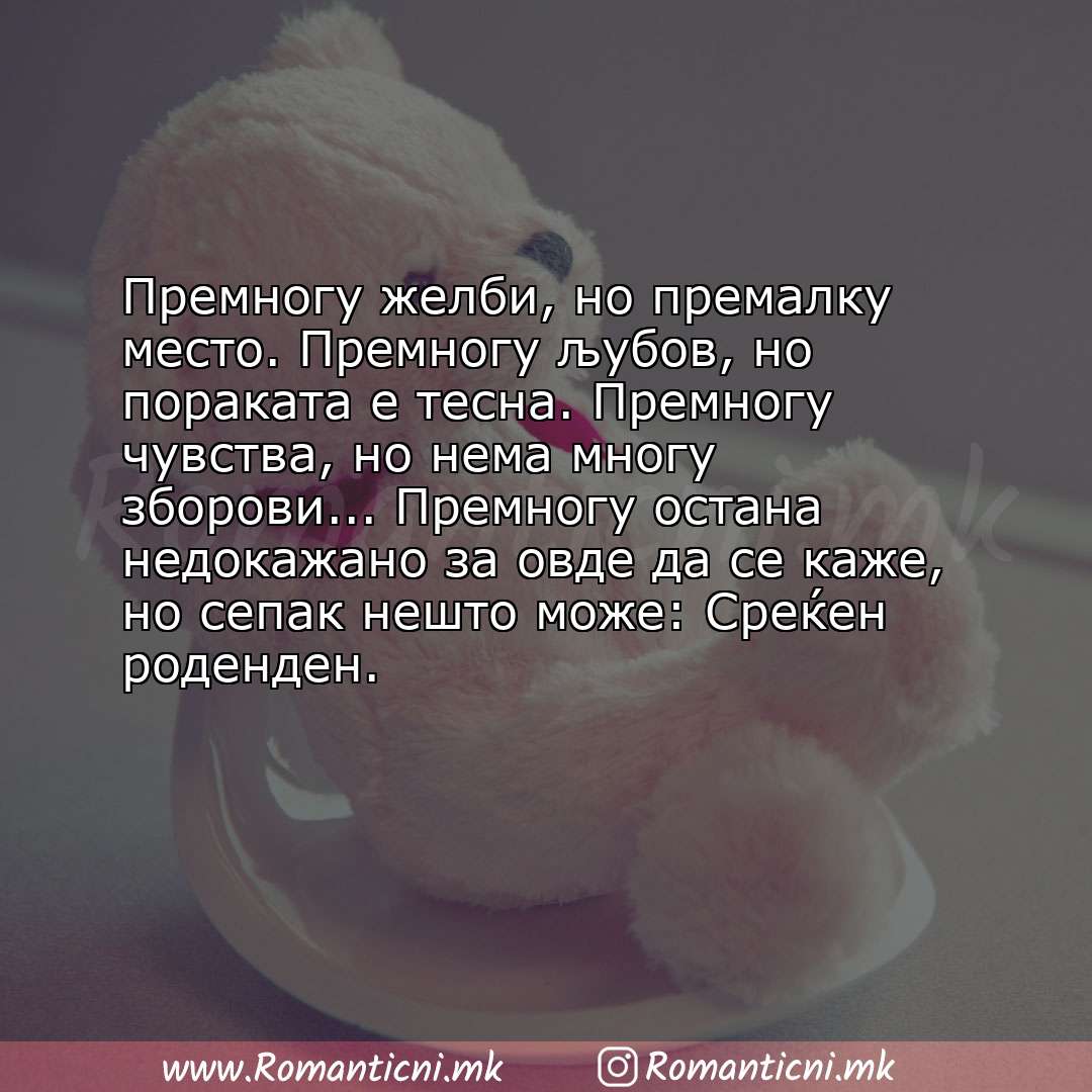 Пораки за среќен роденден: Премногу желби, но премалку место. Премногу љубов, но пораката е тесна. Премногу чувства, но нема м