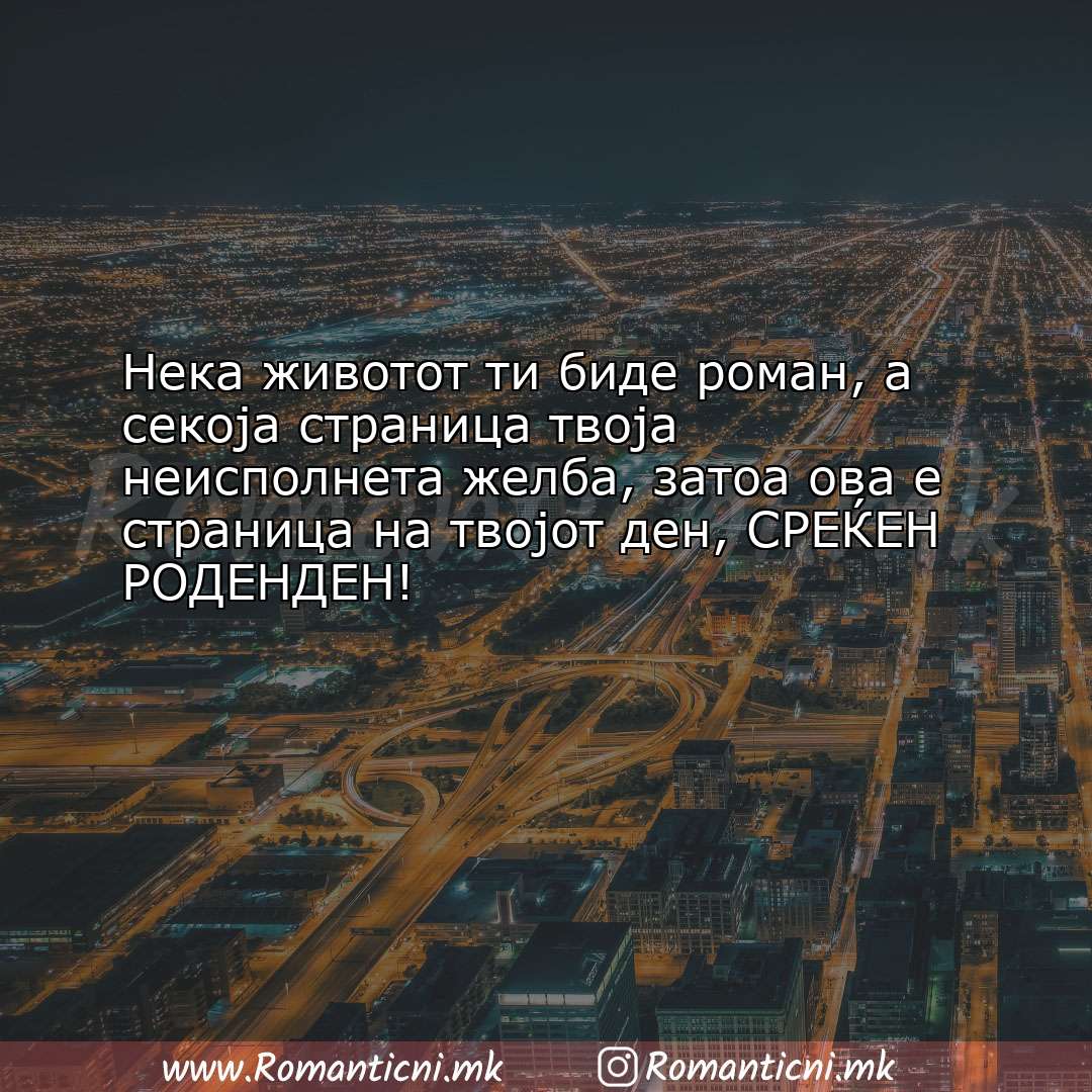 Rodendenski poraki: Нека животот ти биде роман, а секоја страница твоја неисполн