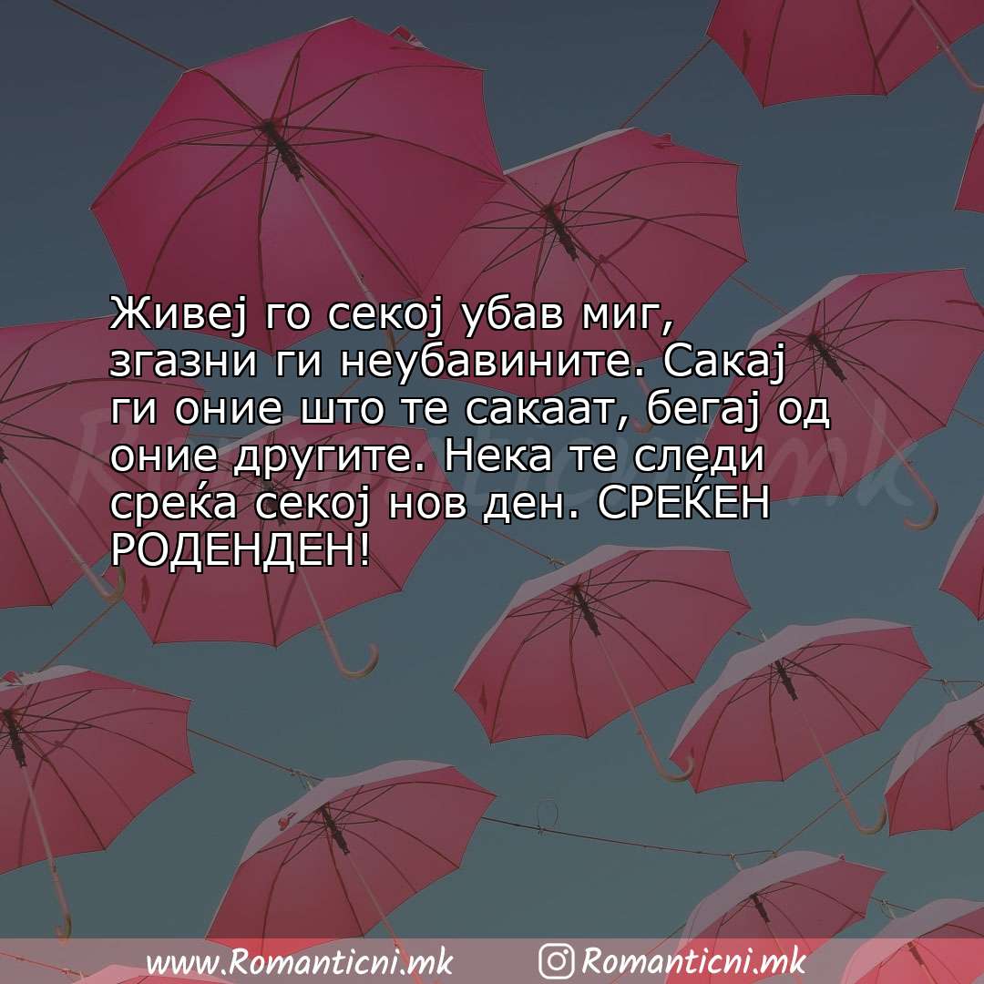 Љубовни смс пораки: Живеј го секој убав миг, згазни ги неубавините. Сакај ги оние што те сакаат