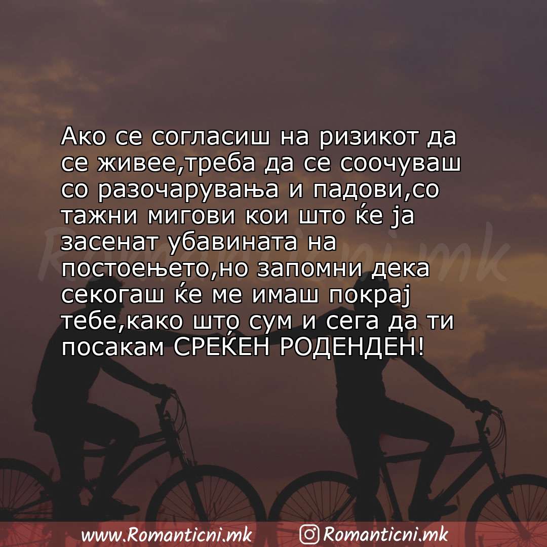 Rodendenski poraki za sestra: Ако се согласиш на ризикот да се живее,треба да се соочуваш со разочарувања и падови,со тажни мигови кои што ќе ја засенат