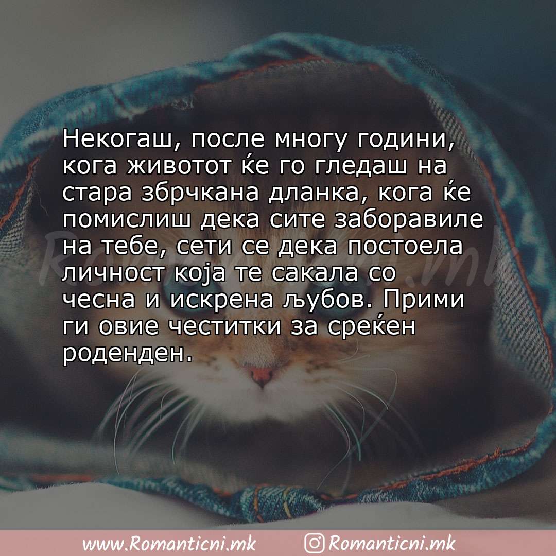 Rodendenski poraki: Некогаш, после многу години, кога животот ќе го гледаш на стара збрчкана дланка, кога ќе помислиш дека сите заборавиле н