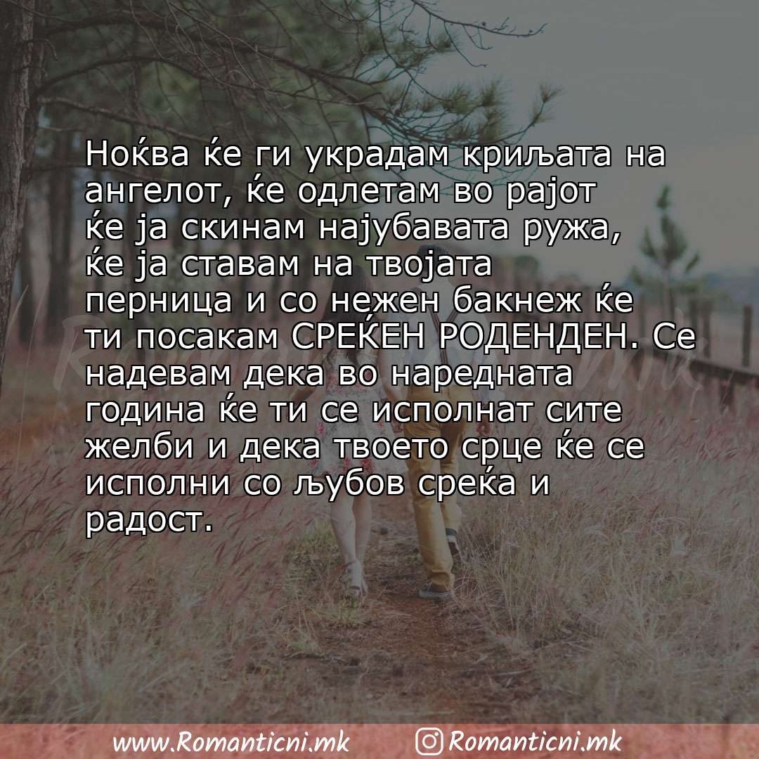 Роденденски пораки: Ноќва ќе ги украдам криљата на ангелот, ќе одлетам во рајот ќе ја скинам најубавата ружа, ќе ја ставам на твојата перница и со нежен бакнеж ќе ти п