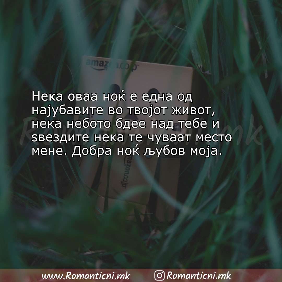 Љубовни смс пораки: Нека оваа ноќ е една од најубавите во твојот живот, нека небото бдее