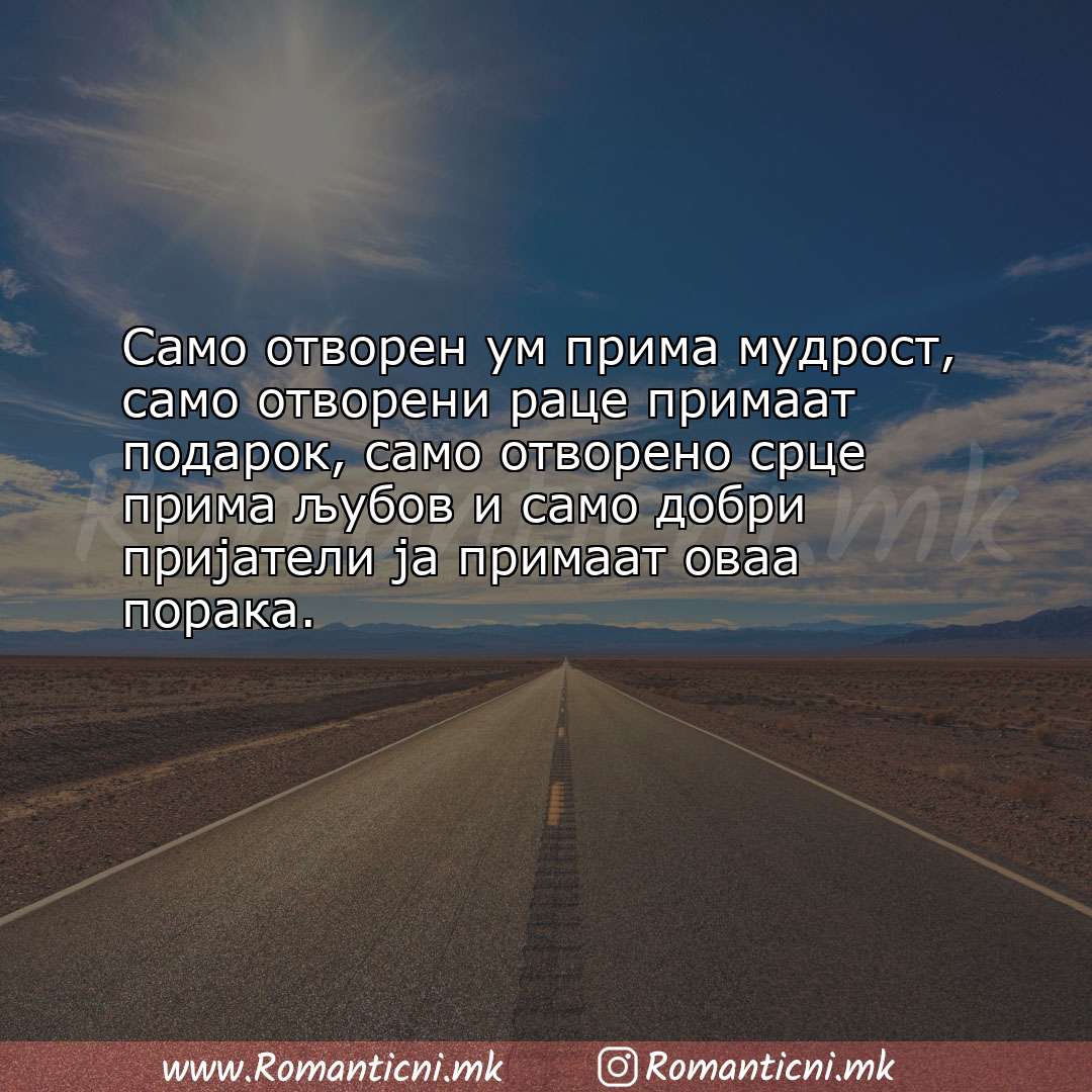 Љубовна порака: Само отворен ум прима мудрост, само отворени раце примаат подарок, само 