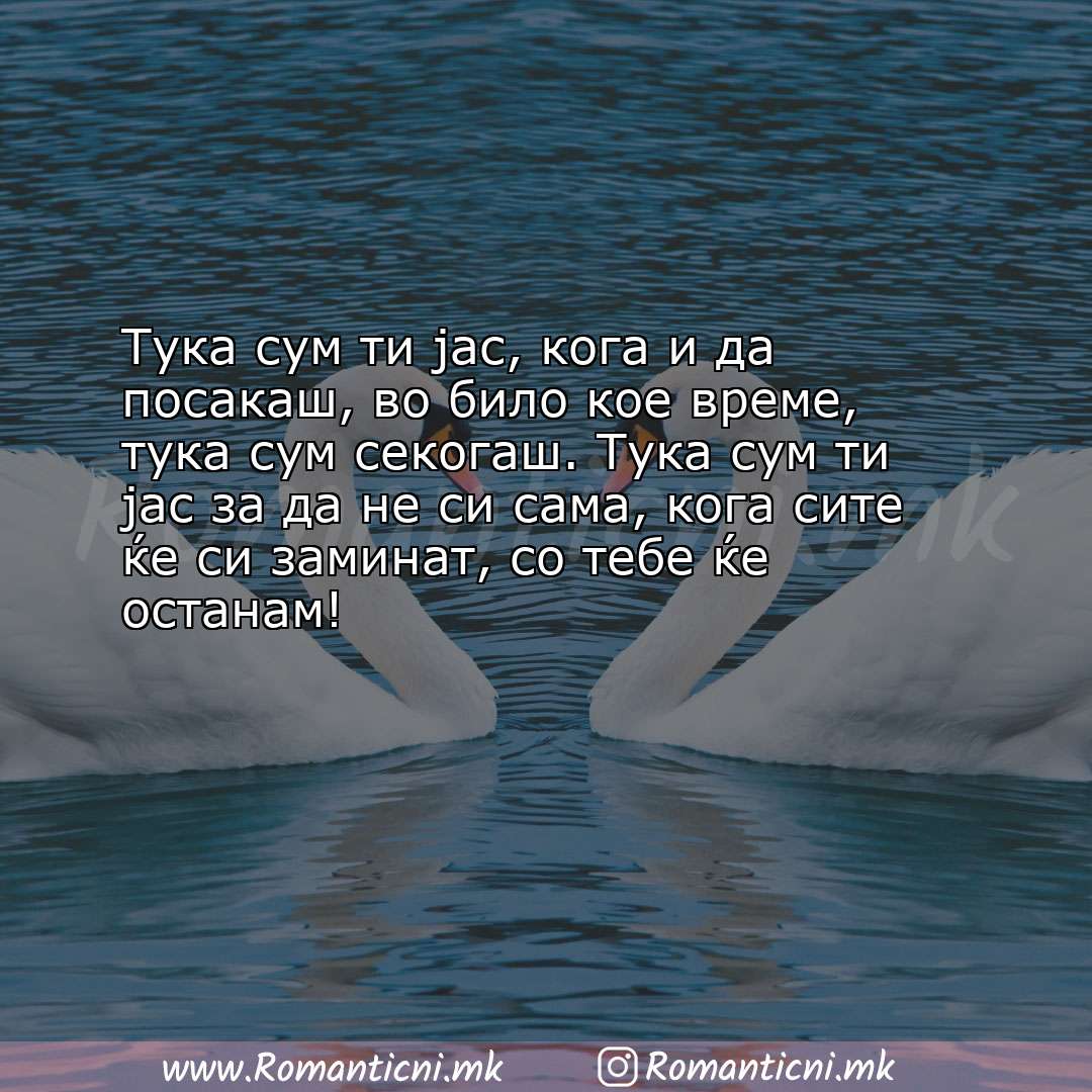 Ljubovna poraka: Тука сум ти јас, кога и да посакаш, во било кое време, тука сум секогаш. Ту