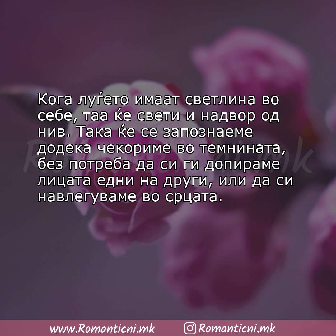 Ljubovni statusi: Кога луѓето имаат светлина во себе, таа ќе свети и надвор од нив. Така ќе се запознаеме додека чекор