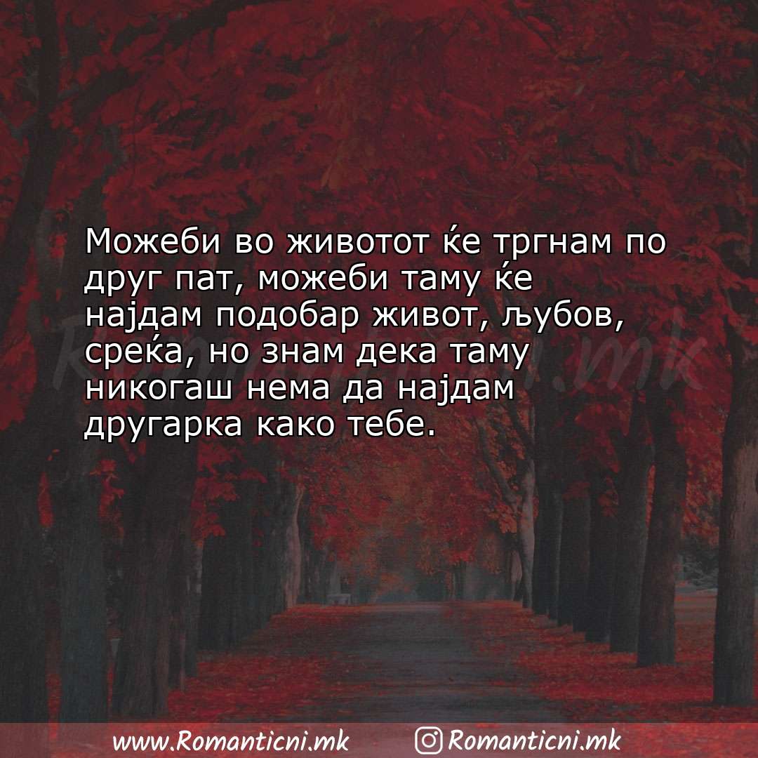 Poraki za dobra nok: Можеби во животот ќе тргнам по друг пат, можеби таму ќе најдам подобар живо