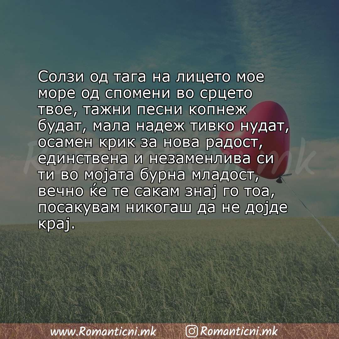 Ljubovni statusi: Солзи од тага на лицето мое море од спомени во срцето твое, тажни песни копнеж будат, мала надеж тивко нудат, осамен крик за нова 