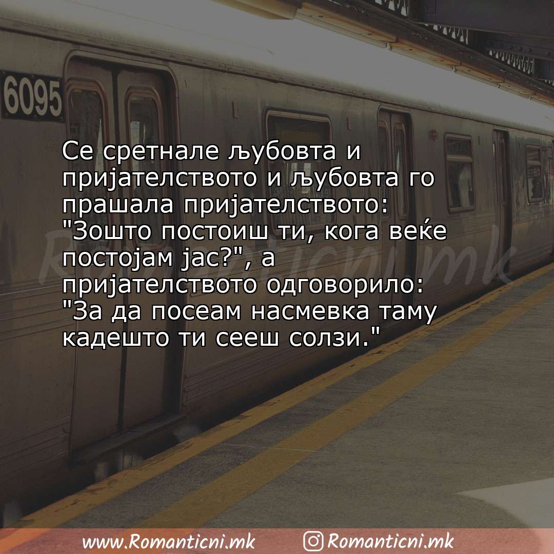 Ljubovni poraki: Се сретнале љубовта и пријателството и љубовта го прашала пријателството: Зошто постоиш ти, кога 