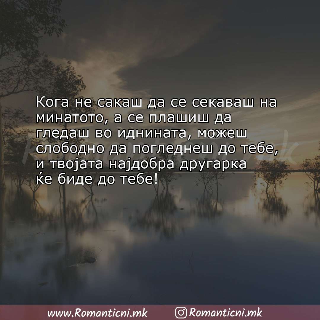 Poraki za dobra nok: Кога не сакаш да се секаваш на минатото, а се плашиш да гледаш во иднината, мож