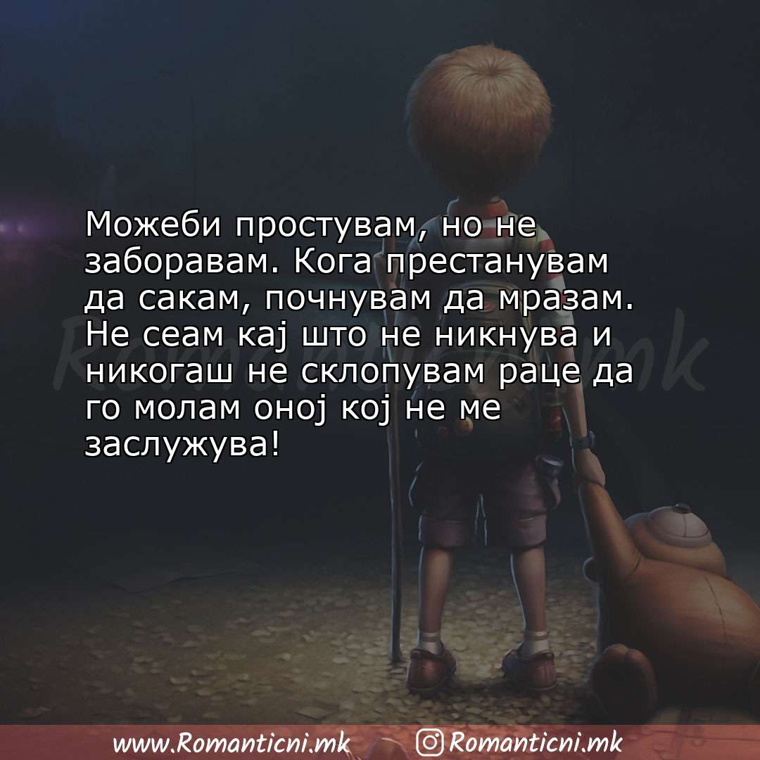 Poraki za dobra nok: Можеби простувам, но не заборавам. Кога престанувам да сакам, почнувам да мразам. Не се