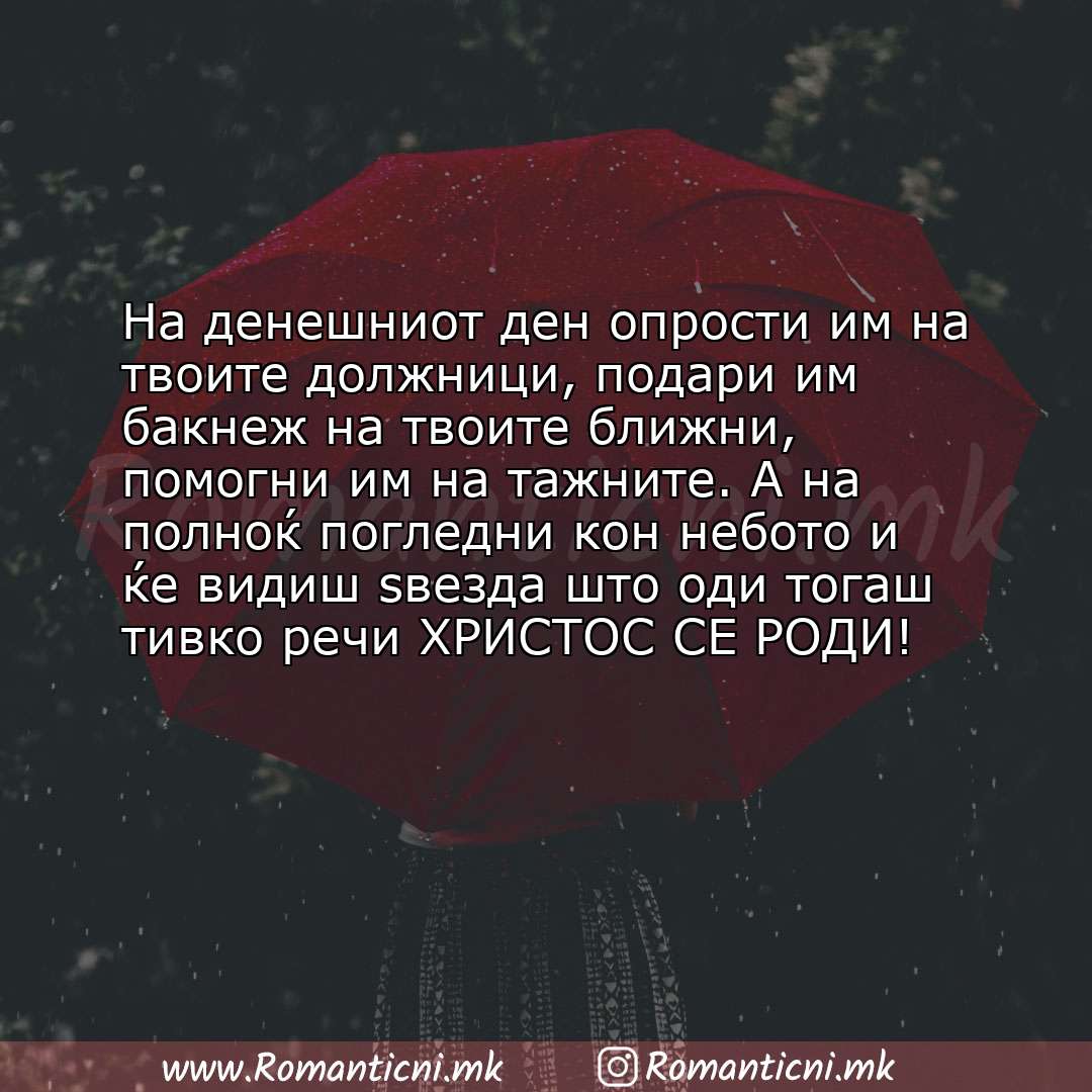 Љубовни смс пораки: На денешниот ден опрости им на твоите должници, подари им бакнеж на твоите ближни, помогни им на т