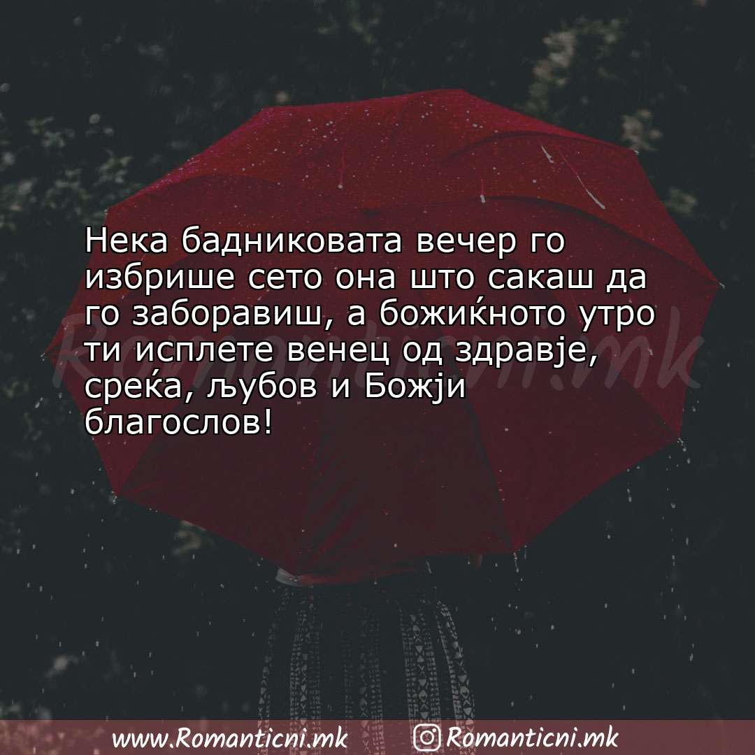 Роденденски пораки: Нека бадниковата вечер го избрише сето она што сакаш да го заборавиш, а б