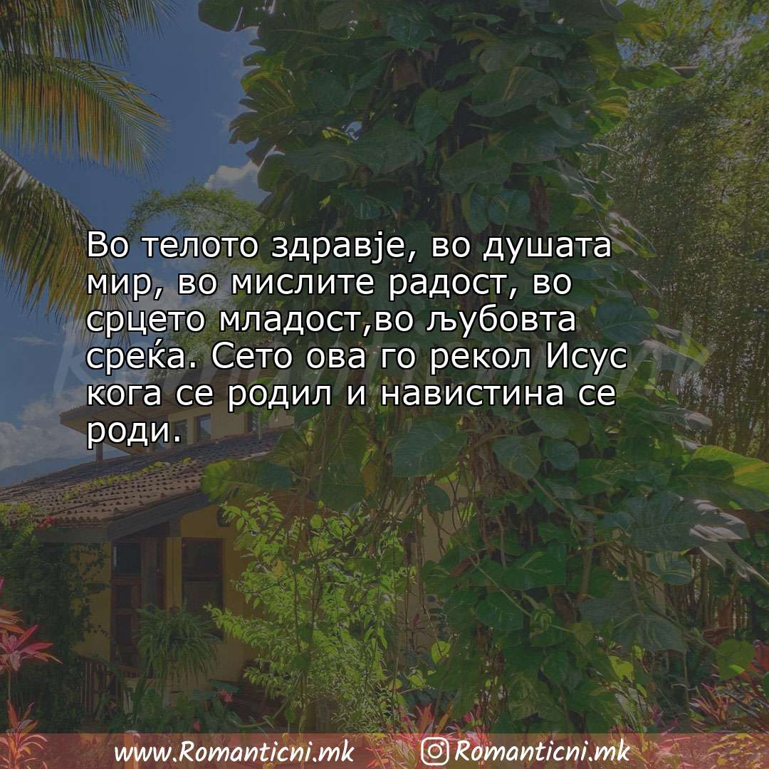 poraki za prijatel: Во телото здравје, во душата мир, во мислите радост, во срцето младост,в