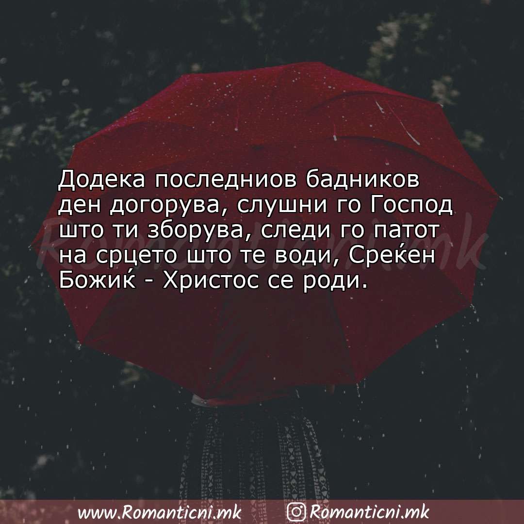 Ljubovni poraki: Додека последниов бадников ден догорува, слушни го Господ што ти збор