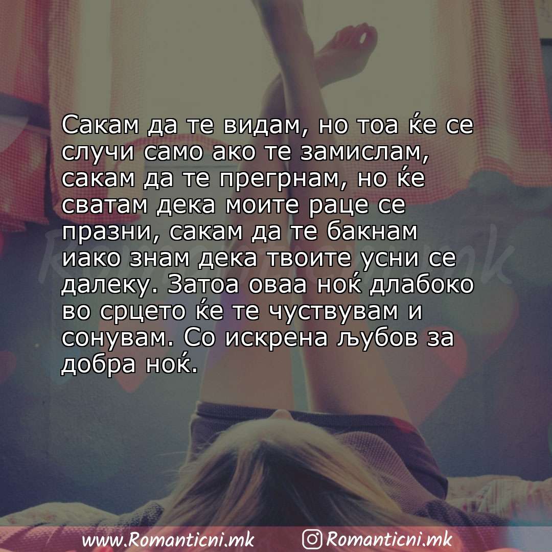 Љубовни смс пораки: Сакам да те видам, но тоа ќе се случи само ако те замислам, сакам да те прегрнам, но ќе сватам дека моите раце се празни, сакам да те ба