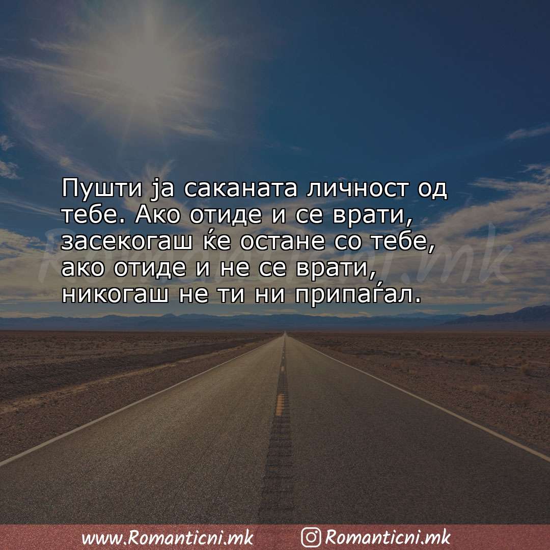 Poraki za dobra nok: Пушти ја саканата личност од тебе. Ако отиде и се врати, засекогаш 