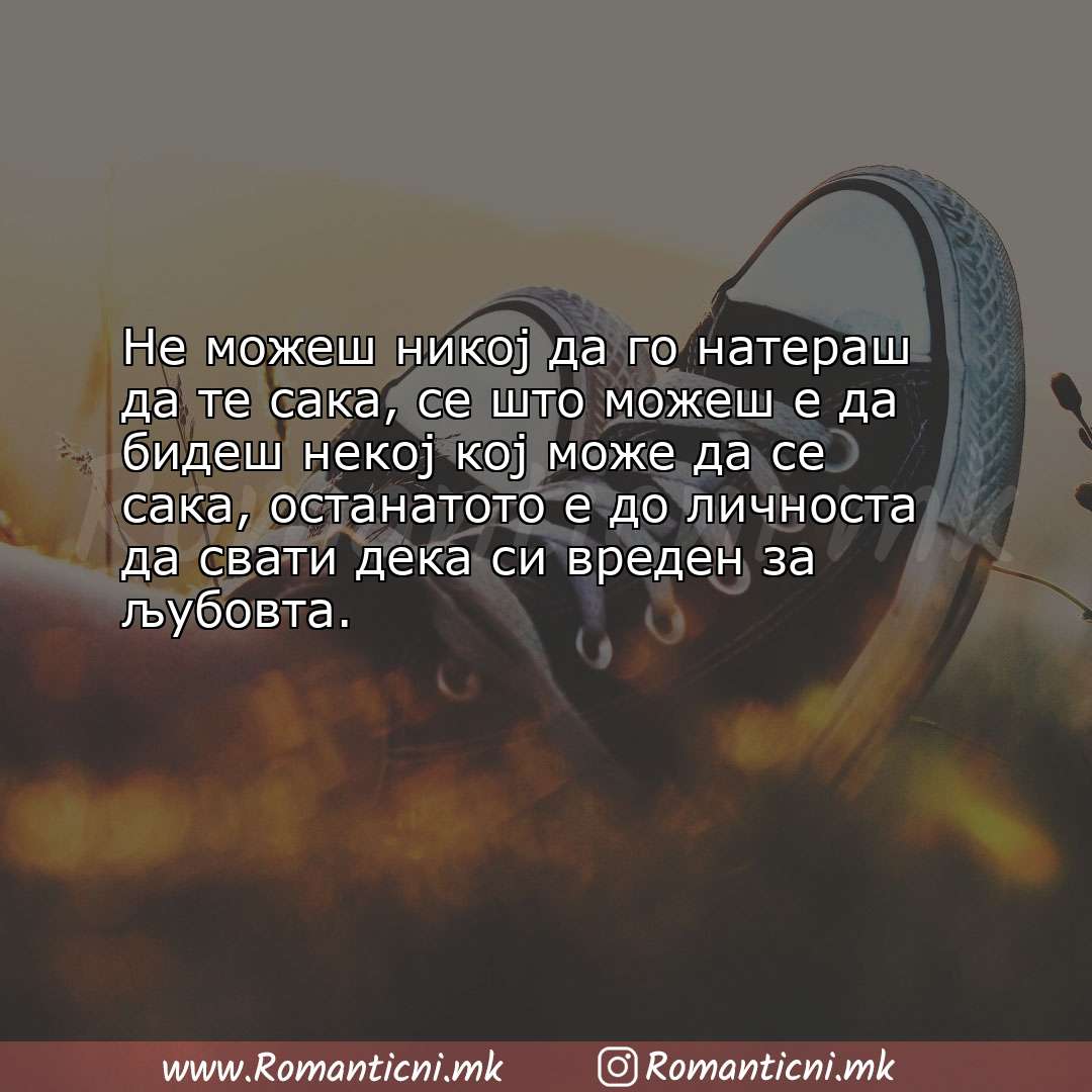 Љубовни смс пораки: Не можеш никој да го натераш да те сака, се што можеш е да бидеш некој кој м