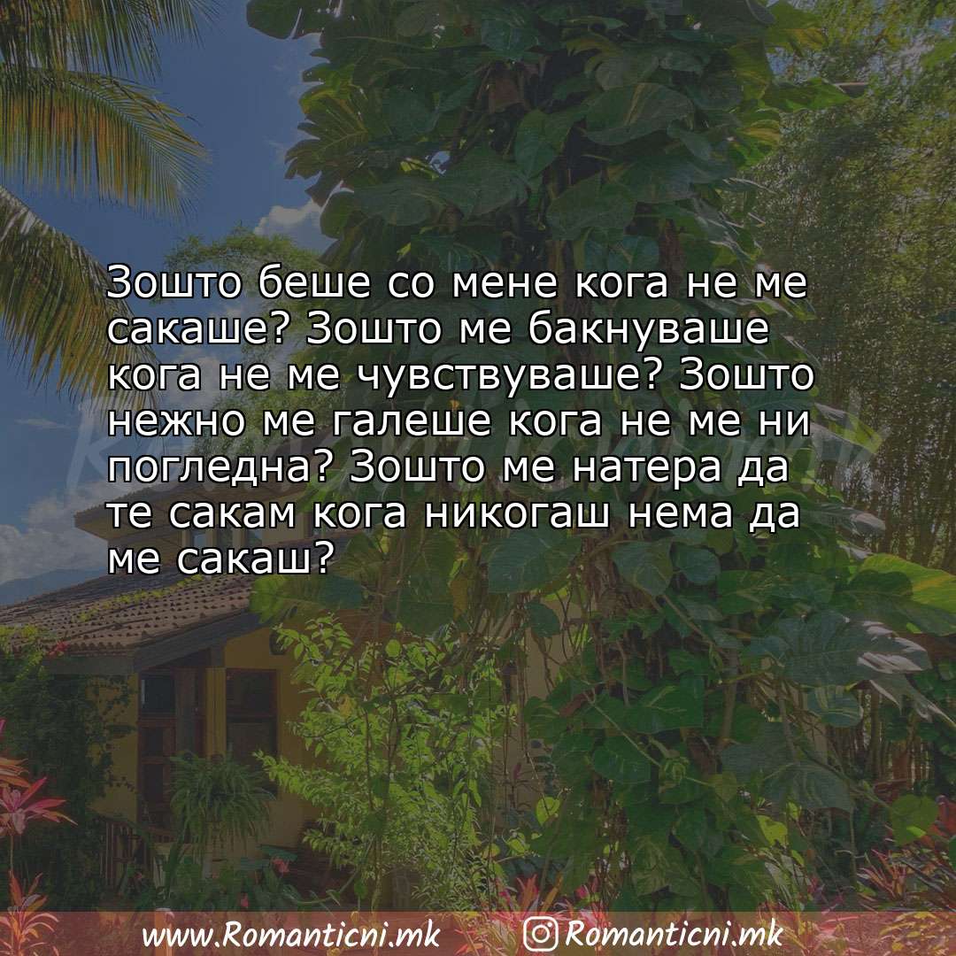 poraki za prijatel: Зошто беше со мене кога не ме сакаше? Зошто ме бакнуваше кога не ме чувствуваше? Зошто нежн