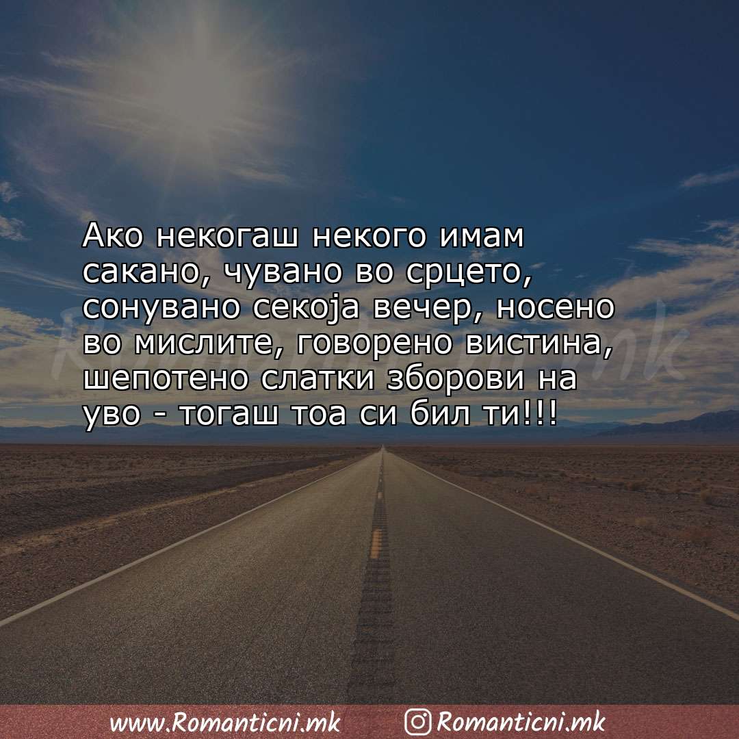 Poraki za dobra nok: Ако некогаш некого имам сакано, чувано во срцето, сонувано секоја вечер, носено в