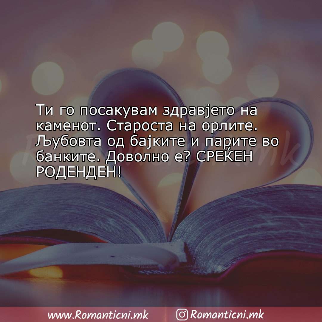 Rodendenski poraki: Ти го посакувам здравјето на каменот. Староста на орлите. Љубо