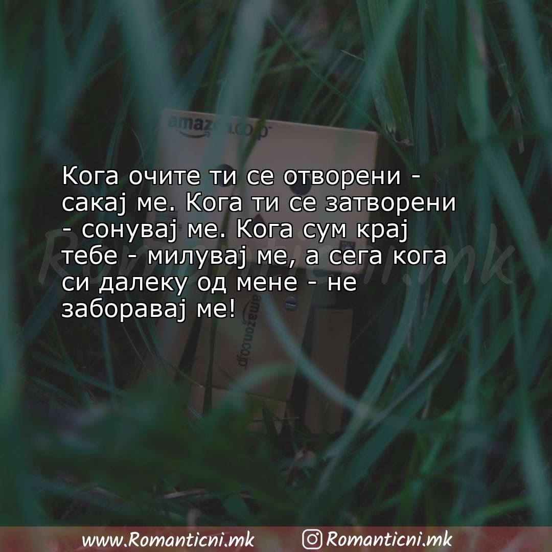 Роденденски пораки: Кога очите ти се отворени - сакај ме. Кога ти се затворени - сонувај ме. Ког