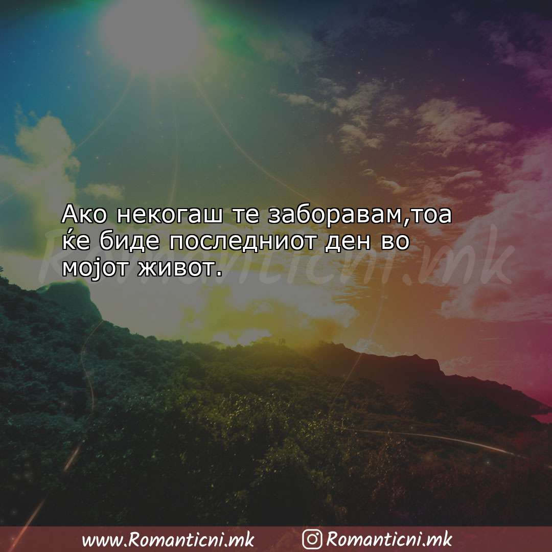 Роденденски пораки: Ако некогаш те заборавам,тоа ќе б