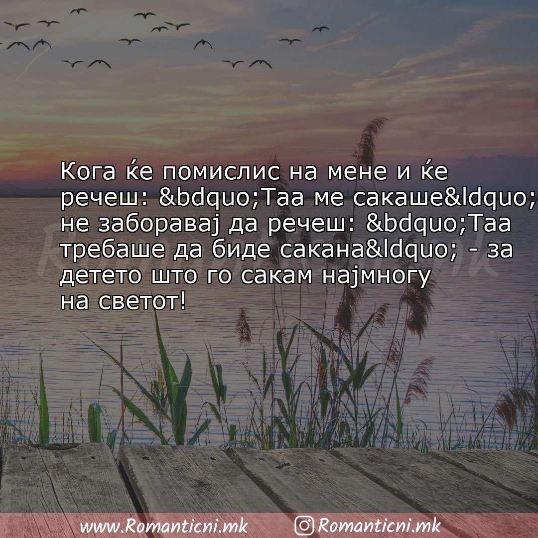 poraki za prijatel: Кога ќе помислис на мене и ќе речеш: „Таа ме сакаше“, не заборавај да речеш