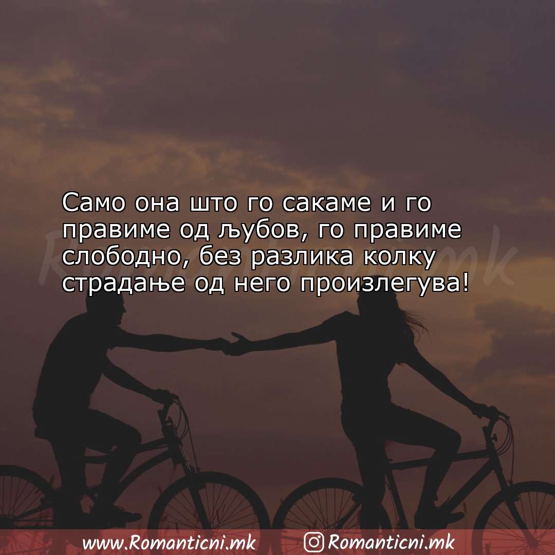 Ljubovni poraki: Само она што го сакаме и го правиме од љубов, го правиме с