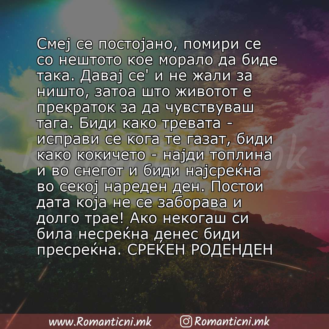 Роденденска порака: Смеј се постојано, помири се со нештото кое морало да биде така. Давај се' и не жали за ништо, затоа што животот е прекраток за да чувствуваш тага. Биди како тревата - исправи се кога те газат, биди