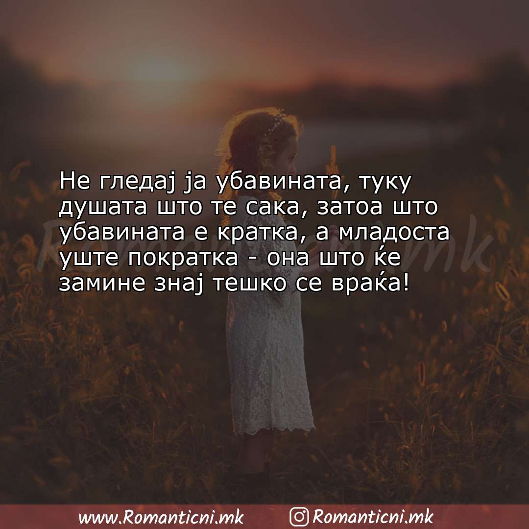 Ljubovna poraka: Не гледај ја убавината, туку душата што те сака, затоа што убавината е к