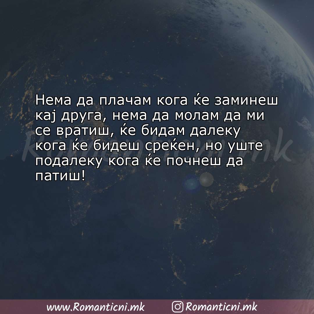 Ljubovni statusi: Нема да плачам кога ќе заминеш кај друга, нема да молам да ми се вратиш, ќе б