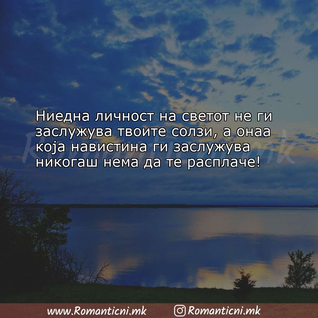 Poraki za dobra nok: Ниедна личност на светот не ги заслужува твоите солзи, а он