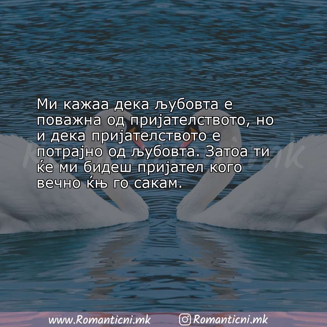 Ljubovna sms poraka: Ми кажаа дека љубовта е поважна од пријателството, но и дека пријателството