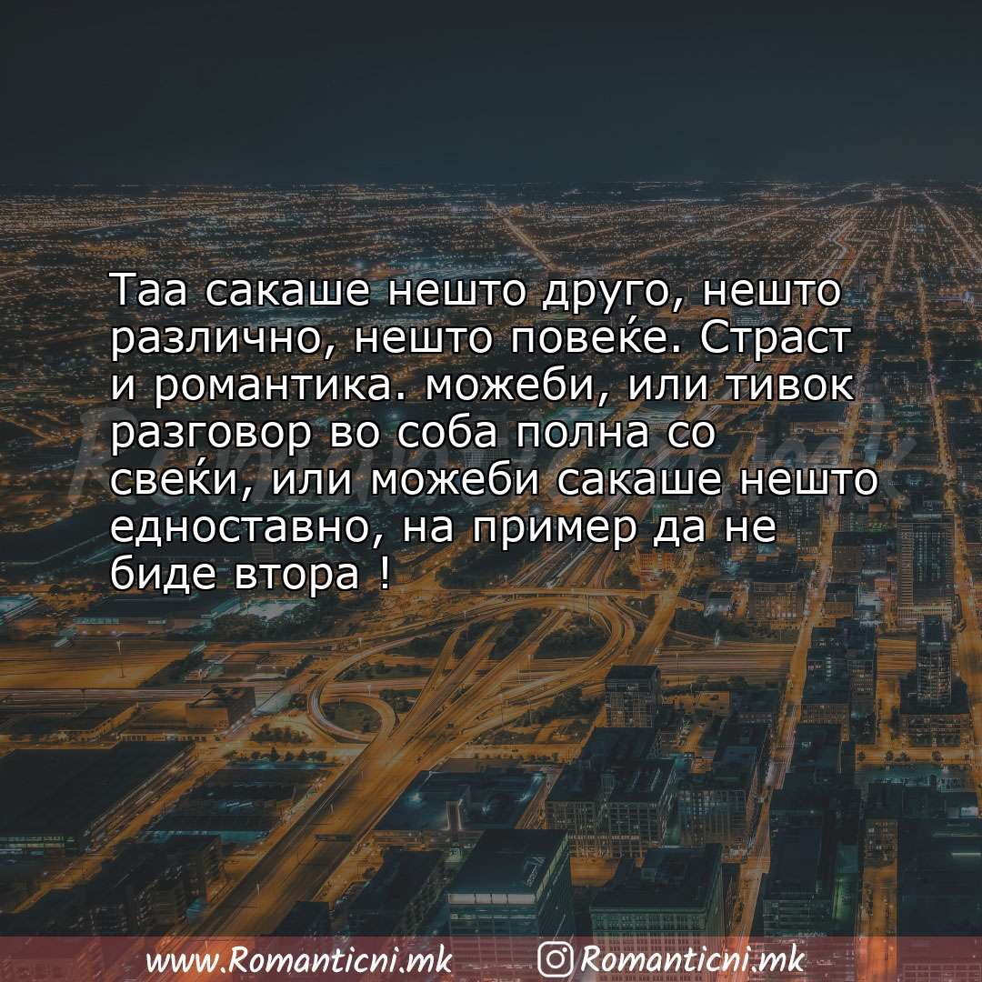 Rodendenski poraki: Таа сакаше нешто друго, нешто различно, нешто повеќе. Страст и романтика. можеби, или тивок ра