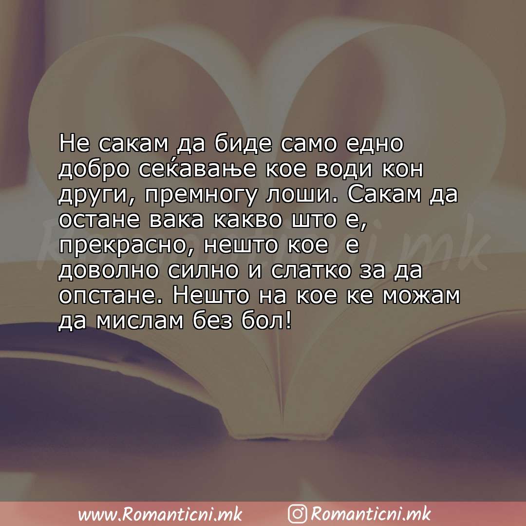 Ljubovna sms poraka: Не сакам да биде само едно добро сеќавање кое води кон други, премногу лоши. Сакам да остане вака какво ш