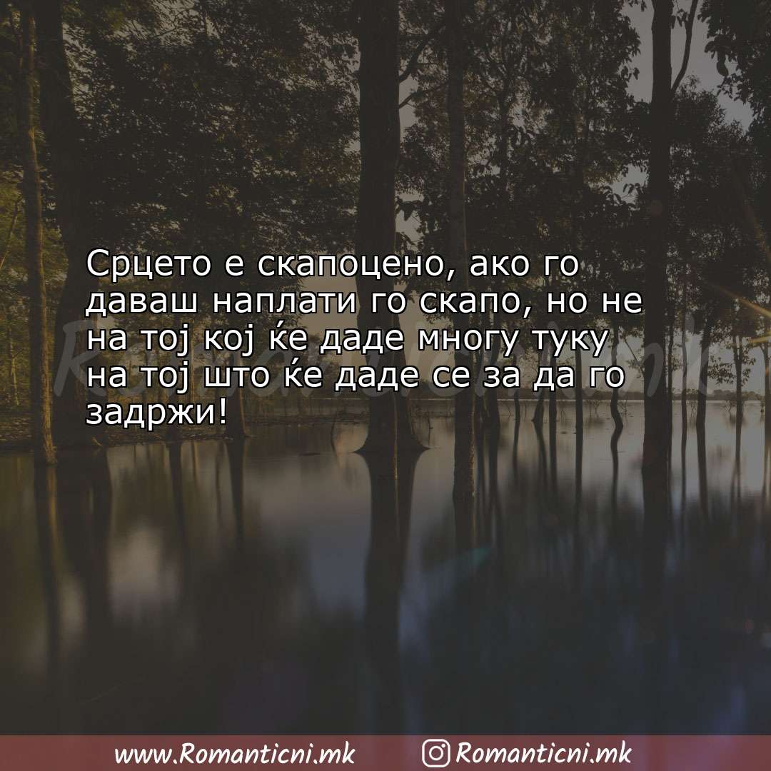 Rodendenski poraki: Срцето е скапоцено, ако го даваш наплати го скапо, но не на то