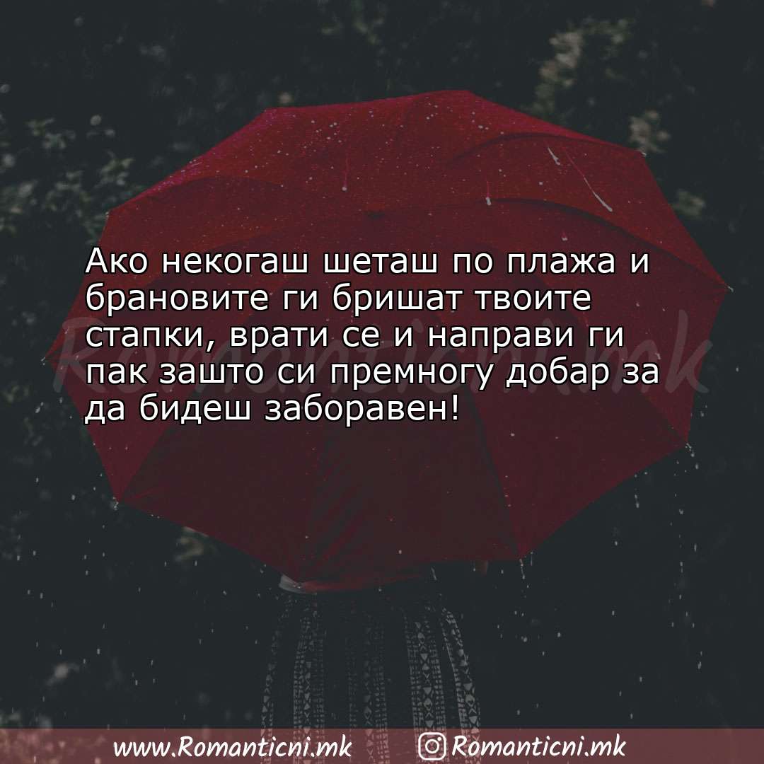 Ljubovna poraka: Ако некогаш шеташ по плажа и брановите ги бришат твоите стапки, вра