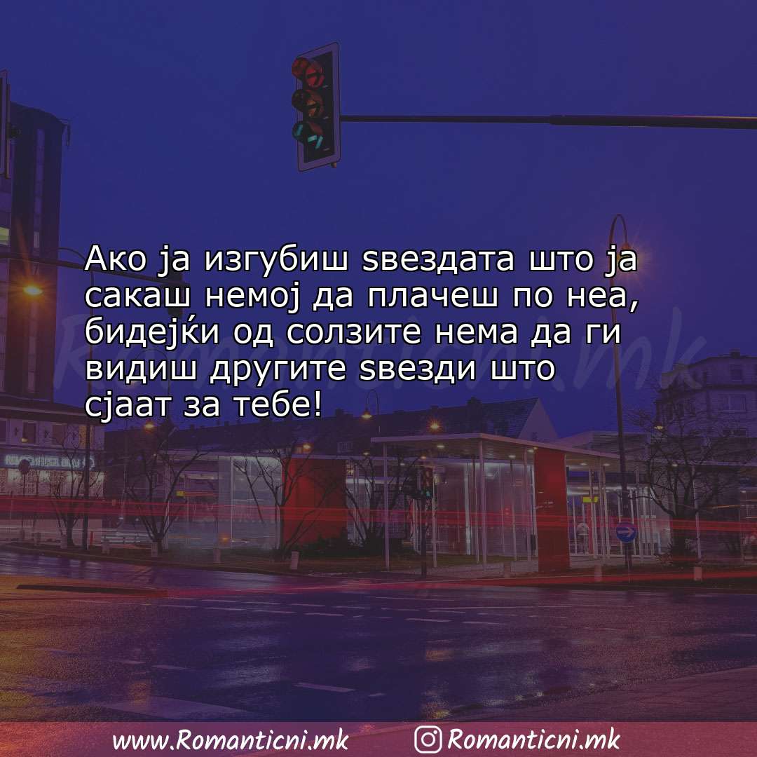 Ljubovni statusi: Ако ја изгубиш ѕвездата што ја сакаш немој да плачеш по неа, биде