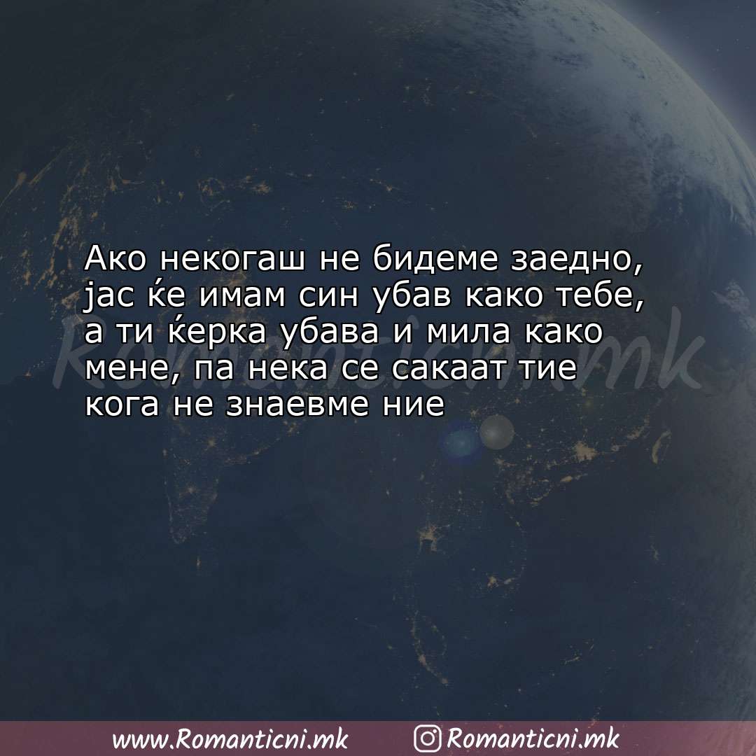 poraki za prijatel: Ако некогаш не бидеме заедно, јас ќе имам син убав како тебе, а ти ќе