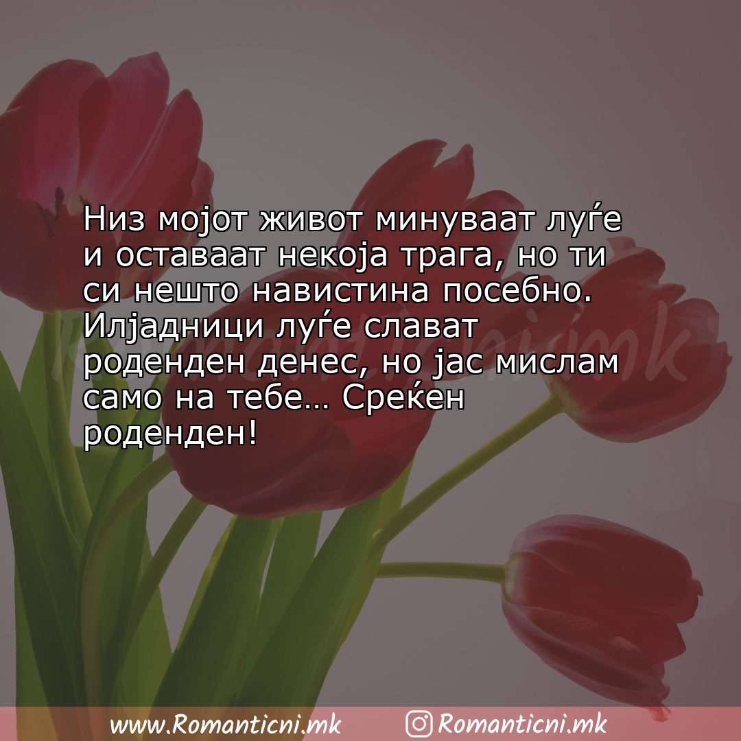 Ljubovni poraki: Низ мојот живот минуваат луѓе и оставаат некоја трага, но ти си нешто навистина посеб