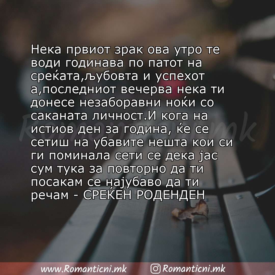 Rodendenski poraki za majka: Нека првиот зрак ова утро те води годинава по патот на среќата,љубовта и успехот а,последниот вечерва нека ти донесе незаборавни ноќи со саканата личност.И кога 